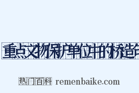 重点文物保护单位中的桥造句是什么意思的图片